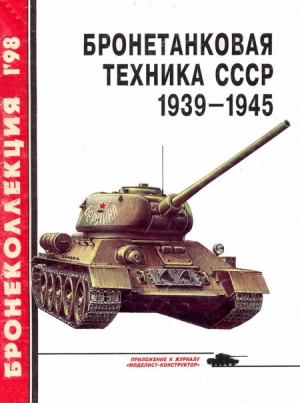 Барятинский М. - Бронетанковая техника СССР 1939 — 1945