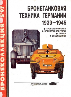 Барятинский Михаил - Бронетанковая техника Германии 1939 - 1945 (часть II) Бронеавтомобили, бронетранспортеры, тягачи и спецмашины