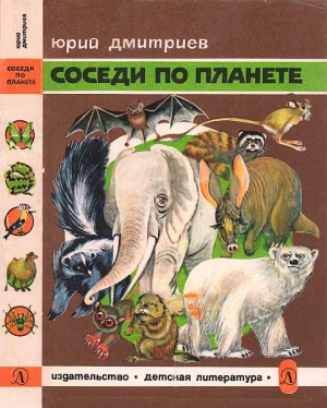 Дмитриев Юрий - Соседи по планете Млекопитающие