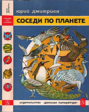 Дмитриев Юрий - Соседи по планете: Птицы