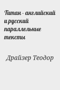 Драйзер Теодор - Титан - английский и русский параллельные тексты