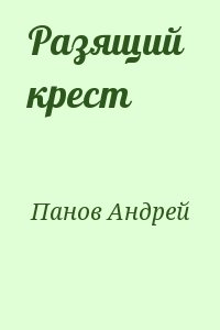 Панов Андрей - Разящий  крест