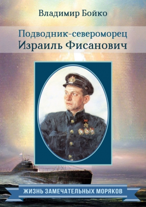 Бойко Владимир - Подводник-североморец Израиль Фисанович
