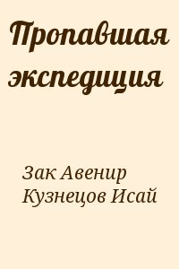 Зак Авенир, Кузнецов Исай - Пропавшая экспедиция