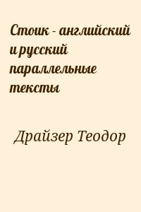 Драйзер Теодор - Стоик - английский и русский параллельные тексты