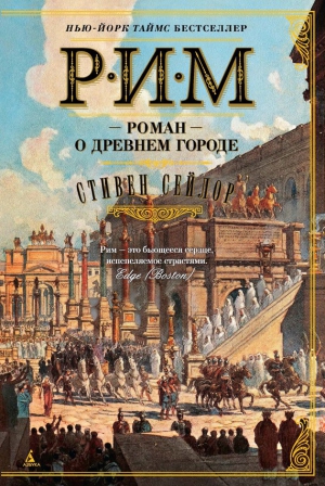 Сейлор Стивен - Рим. Роман о древнем городе