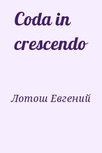 Лотош Евгений - Coda in crescendo