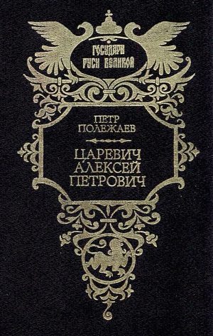 Полежаев Петр - Царевич Алексей Петрович