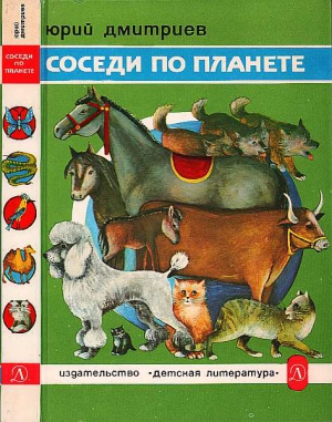 Дмитриев Юрий - Соседи по планете: Домашние животные