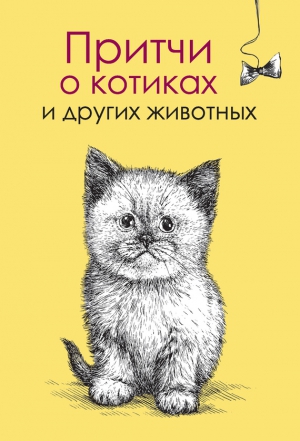 Цымбурская Елена - Притчи о котиках и других животных