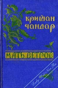 Чандар Кришан - Мать ветров