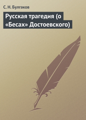 Булгаков Сергей - Русская трагедия (о «Бесах» Достоевского)