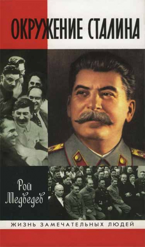 Медведев Рой - Окружение Сталина