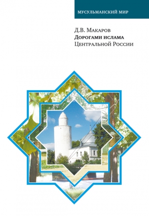 Макаров Д. - Дорогами ислама Центральной России