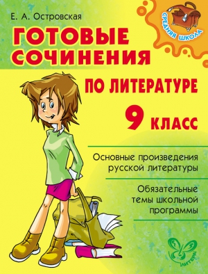 Островская Елена - Готовые сочинения по литературе. 9 класс