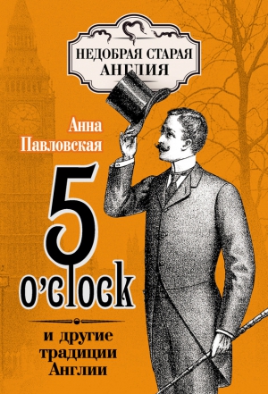 Павловская  Анна - 5 O’clock и другие традиции Англии
