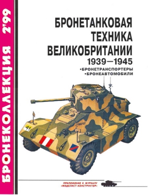 Мощанский И. - Бронетанковая техника Великобритании 1939—1945 (часть II)