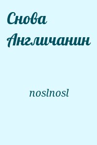 noslnosl - Снова Англичанин