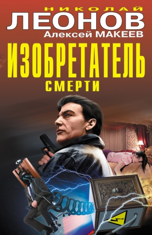 Макеев Алексей, Леонов Николай - Изобретатель смерти (сборник)