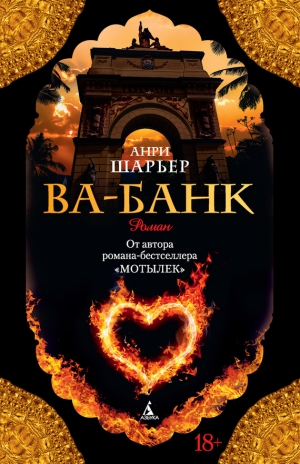 Шарьер Анри - Ва-банк