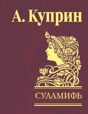Куприн Александр - Суламифь (сборник)