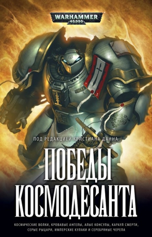 Райт Крис, Торп Гэв, Вернер Си Л., Сандерс Роб, Сваллоу Джеймс, Грин Джонатан, Паркер Стив, Коуквелл Сара, Каунтер Бен - Победы Космодесанта