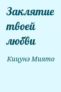 Кицунэ Миято - Заклятие твоей любви