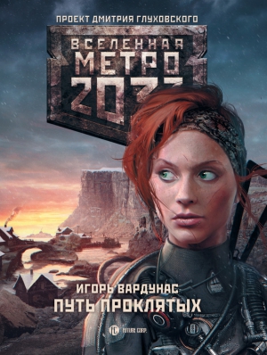 Вардунас Игорь - Метро 2033: Путь проклятых