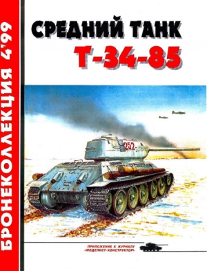 Барятинский М. - Средний танк Т-34-85
