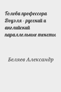 Беляев  Александр - Голова профессора Доуэля - русский и английский параллельные тексты