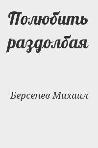 Берсенев Михаил - Полюбить раздолбая