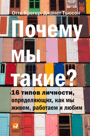 Тьюсен Джанет, Крегер Отто - Почему мы такие? 16 типов личности, определяющих, как мы живем, работаем и любим