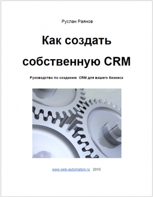 Раянов Руслан - Как создать свою CRM