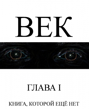 Ударцев Сергей - Век