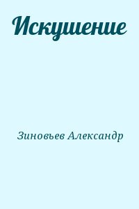 Зиновьев Александр - Искушение