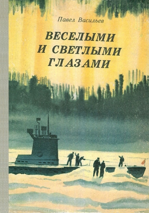 Васильев Павел - Веселыми и светлыми глазами