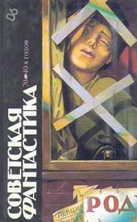 Циолковский Константин , Итин Вивиан , Платонов Андрей , Грин Александр , Леонов Леонид , Иванов Всеволод - Советская фантастика 20—40-х годов (сборник)