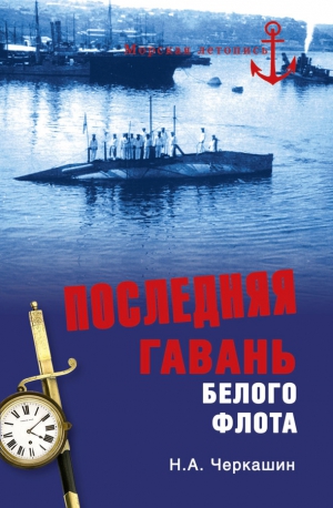 Черкашин Николай - Последняя гавань Белого флота. От Севастополя до Бизерты