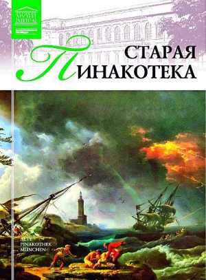 Кравченко И. - Старая пинакотека