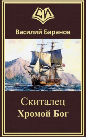 Баранов Василий - Скиталец Хромой бог(СИ)
