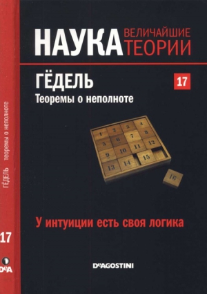 Pineiro Gustavo - У интуиции есть своя логика. Гёдель. Теоремы о неполноте.