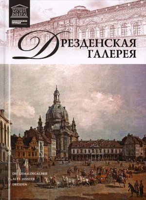 Майкапар А. - Дрезденская картинная галерея