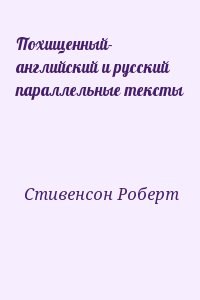 Стивенсон Роберт - Похищенный- английский и русский параллельные тексты