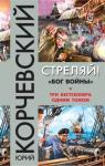 Корчевский Юрий - Стреляй! «Бог войны» (сборник)