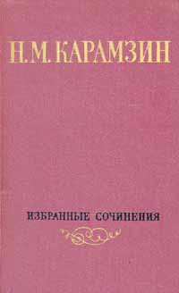 Карамзин Николай - Том 1. Письма русского путешественника. Повести