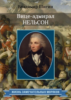 Шигин Владимир - Вице-адмирал Нельсон
