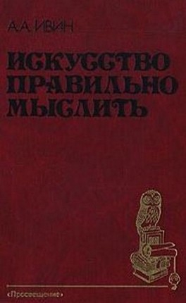 Ивин Александр - Искусство правильно мыслить