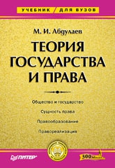 Абдулаев М. - Теория государства и права: Учебник для высших учебных заведений.