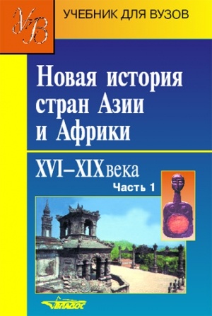 Коллектив авторов - Новая история стран Азии и Африки. XVI–XIX века. Часть 1