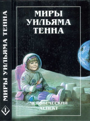 Тенн Уильям - Миры Уильяма Тенна - Том 01